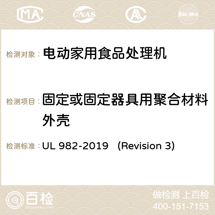 固定或固定器具用聚合材料外壳 UL安全标准 电动家用食品处理机 UL 982-2019 (Revision 3) 62