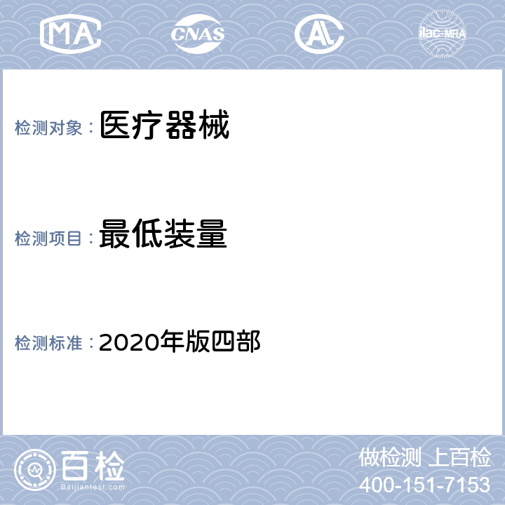 最低装量 中国药典 2020年版四部 0942