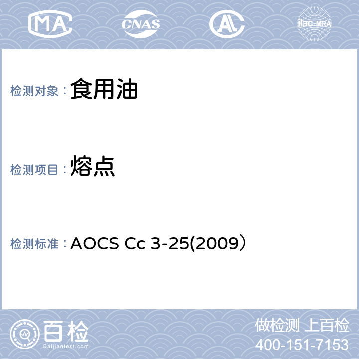 熔点 AOCS Cc 3-25(2009） 油脂的熔点测定方法) AOCS Cc 3-25(2009）