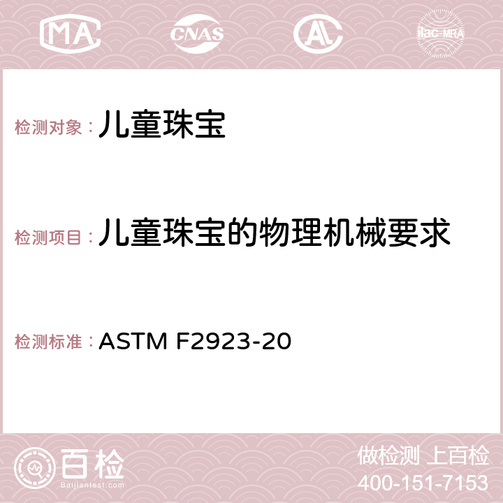 儿童珠宝的物理机械要求 消费者安全规范：儿童珠宝的安全标准 ASTM F2923-20 13
