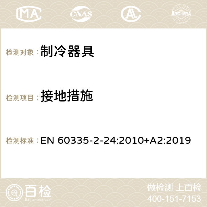 接地措施 家用和类似用途电器的安全.第2-24部分:电冰箱和食物冷冻设备以及制冰机的特殊要求 EN 60335-2-24:2010+A2:2019 27