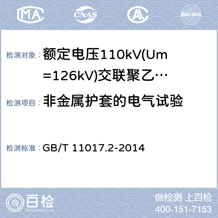 非金属护套的电气试验 额定电压110kV(Um=126kV)交联聚乙烯绝缘电力电缆及其附件 第2部分：电缆 GB/T 11017.2-2014 表8