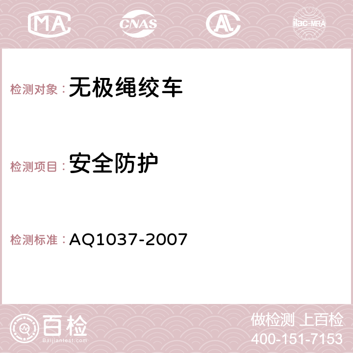 安全防护 煤矿用无极绳绞车安全检验规范 AQ1037-2007 6.3