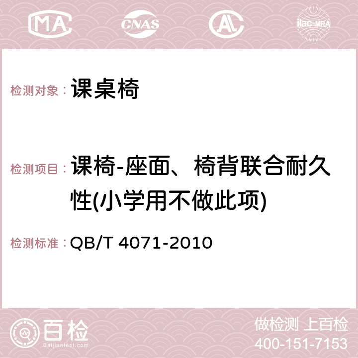 课椅-座面、椅背联合耐久性(小学用不做此项) QB/T 4071-2010 课桌椅