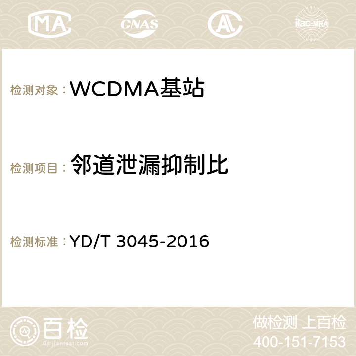 邻道泄漏抑制比 《900MHz WCDMA 数字蜂窝移动通信网 无线接入子系统设备技术要求和测试方法》 YD/T 3045-2016 10.2.7.2.3