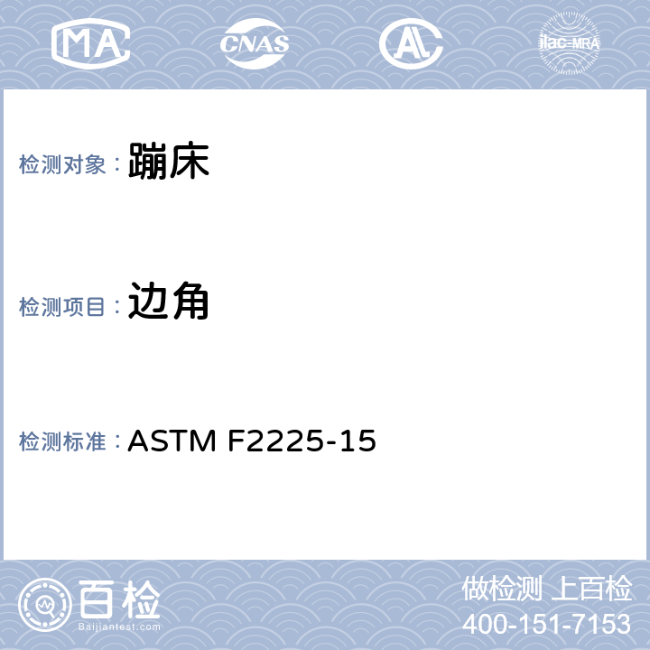边角 ASTM F2225-15 蹦床围栏的消费者标准安全规范  6.2