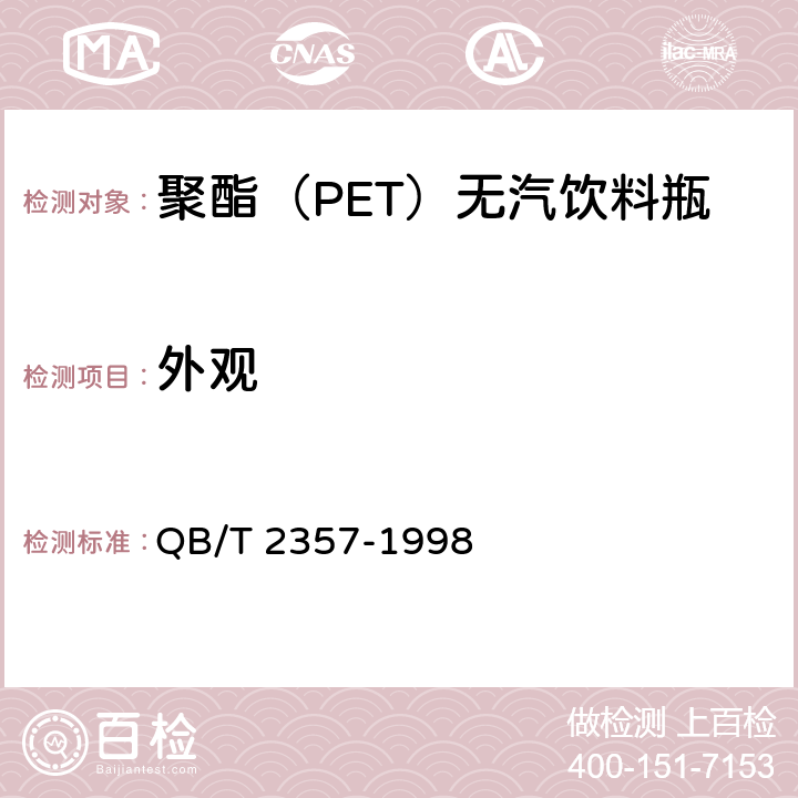 外观 《聚酯(PET)无汽饮料瓶》 QB/T 2357-1998 4.2