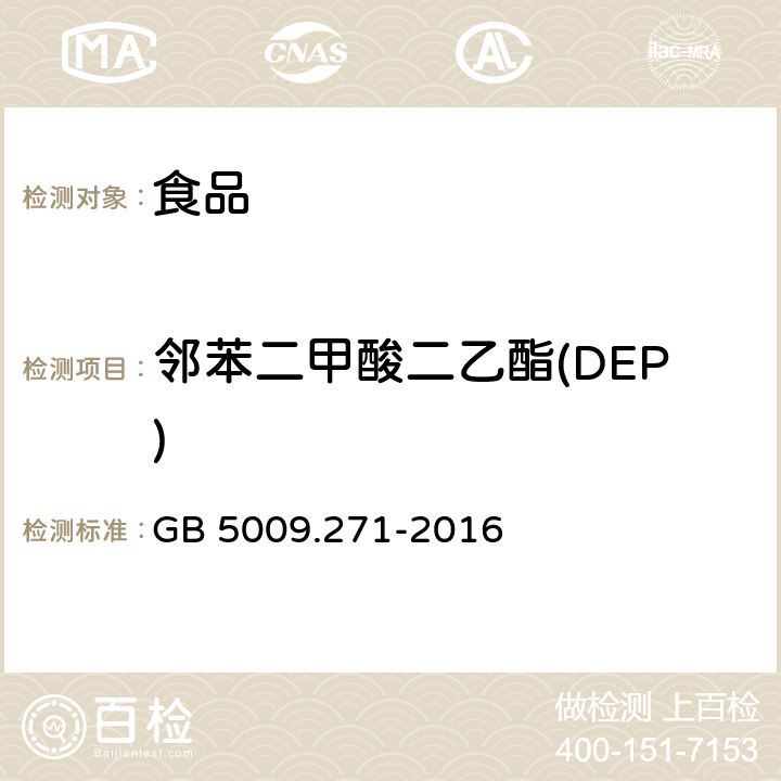 邻苯二甲酸二乙酯(DEP) 食品安全国家标准 食品邻苯二甲酸酯的测定 GB 5009.271-2016