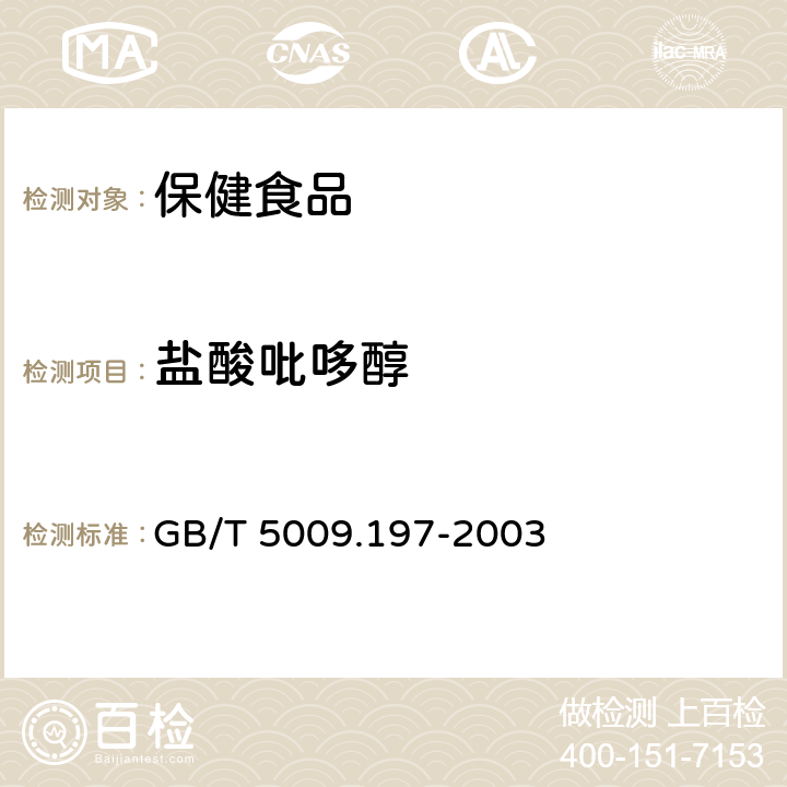 盐酸吡哆醇 保健食品中盐酸硫胺素、盐酸吡哆醇、烟酸、烟酰胺、咖啡因的测定 GB/T 5009.197-2003