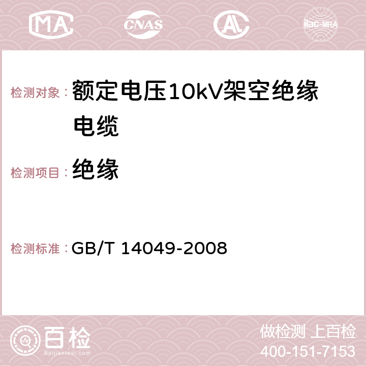 绝缘 GB/T 14049-2008 额定电压10kV架空绝缘电缆