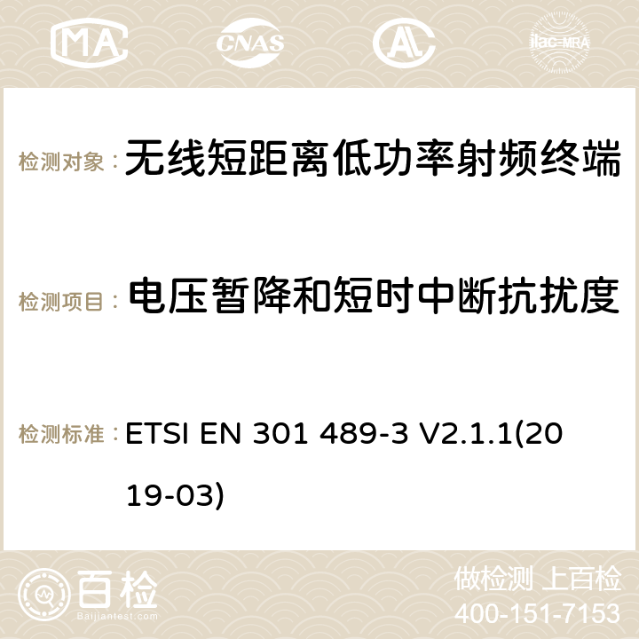 电压暂降和短时中断抗扰度 电磁兼容性和射频频谱问题（ERM）, 射频设备和服务的电磁兼容性（EMC）标准,第3部分:短距离低功率射频产品电磁兼容检测 (其工作频率介于9 kHz to 246 GHz) ETSI EN 301 489-3 V2.1.1(2019-03) 9.7