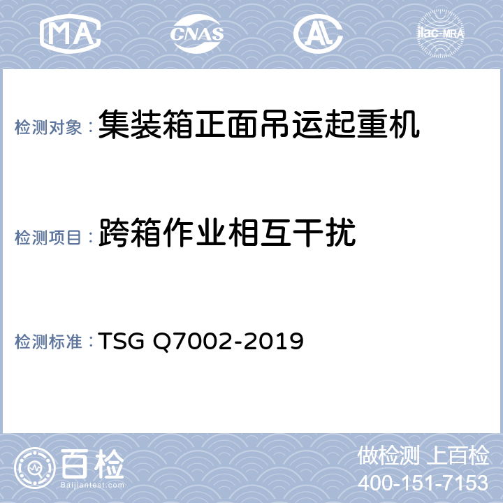 跨箱作业相互干扰 起重机械型式试验规则附件G 起重机械检查项目及其内容、方法和要求 TSG Q7002-2019 H4.3.3