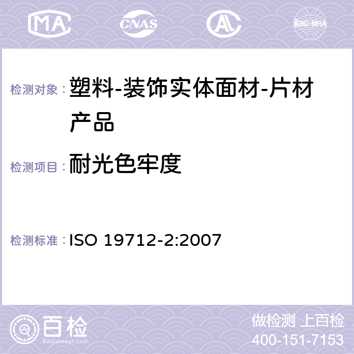耐光色牢度 塑料-装饰实体面材 第2部分：性能测试-片材产品 ISO 19712-2:2007 9.1