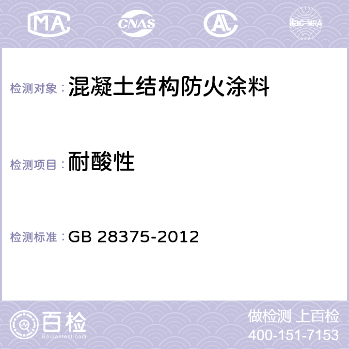 耐酸性 《混凝土結(jié)構(gòu)防火涂料》 GB 28375-2012 （7.9）