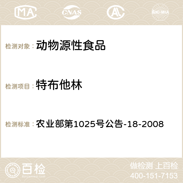 特布他林 动物源性食品中β-受体激动剂残留检测 液相色谱-串联质谱法 农业部第1025号公告-18-2008