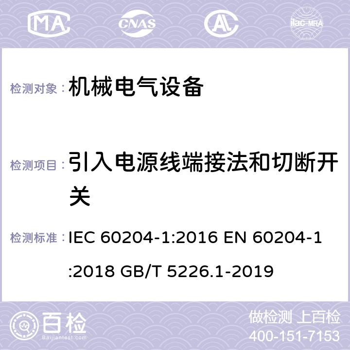 引入电源线端接法和切断开关 机械电气安全 机械电气设备 第1部分 通用技术条件 IEC 60204-1:2016 EN 60204-1:2018 GB/T 5226.1-2019 5