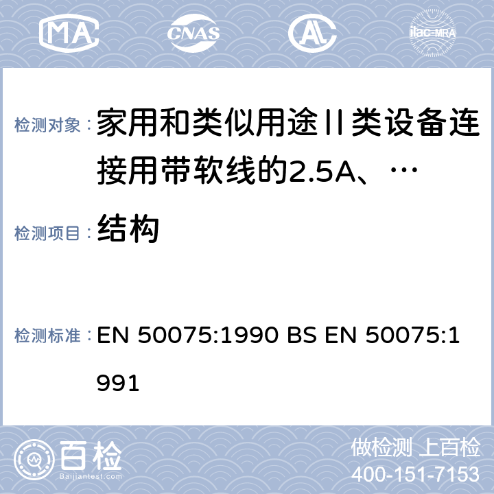 结构 家用和类似用途Ⅱ类设备连接用带软线的2.5A、250V非金属丝连接的双极扁平插销规范 EN 50075:1990 BS EN 50075:1991 9