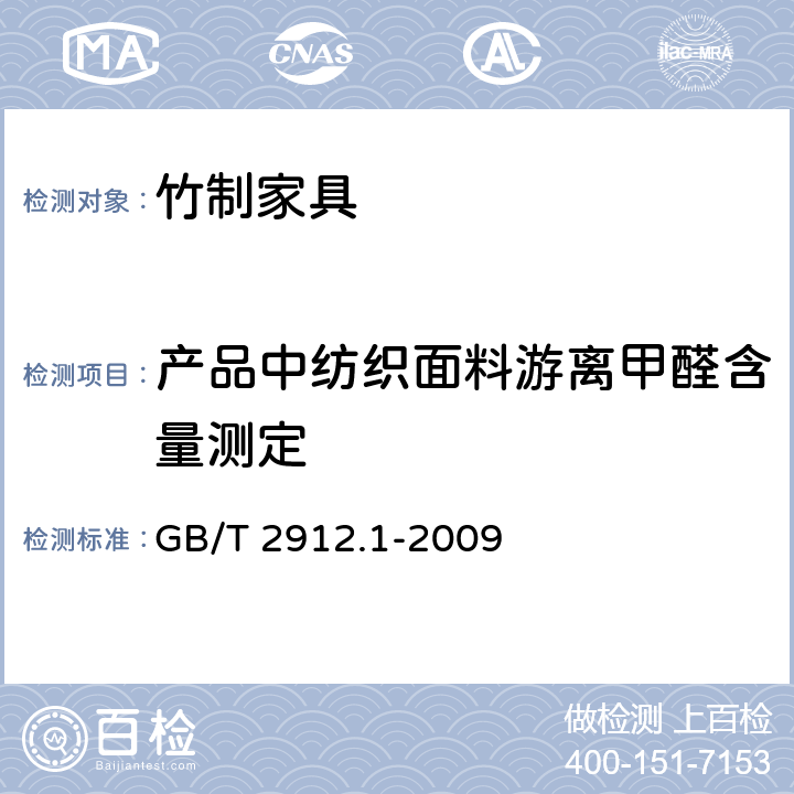 产品中纺织面料游离甲醛含量测定 GB/T 2912.1-2009 纺织品 甲醛的测定 第1部分:游离和水解的甲醛(水萃取法)(包含更正1项)