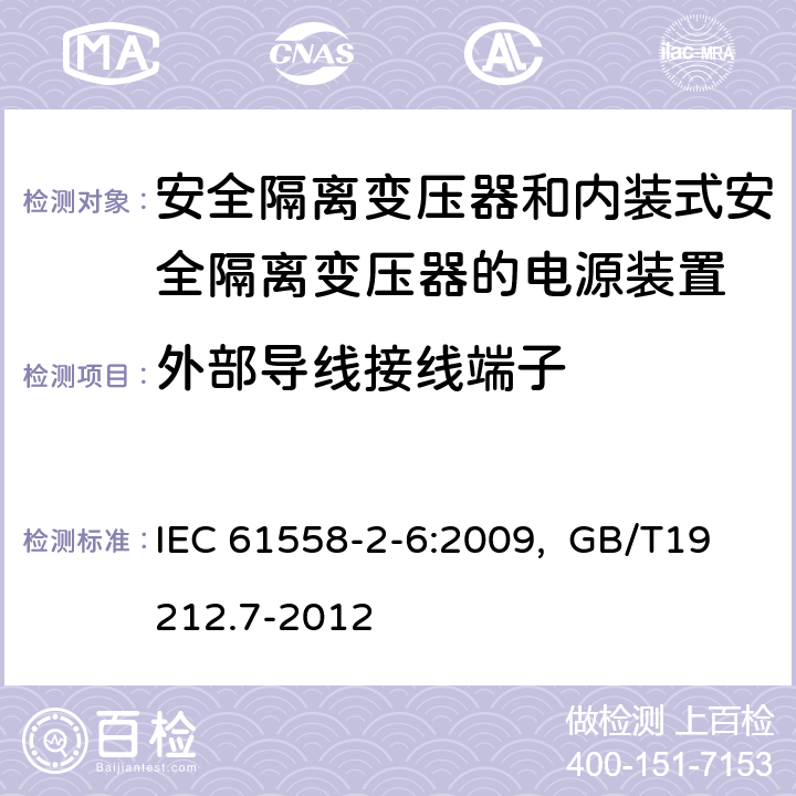 外部导线接线端子 电源电压为1100V及以下的变压器、电抗器、电源装置和类似产品的安全 第7部分：安全隔离变压器和内装隔离变压器的电源装置的特殊要求和试验 IEC 61558-2-6:2009, GB/T19212.7-2012 23.2 23.4