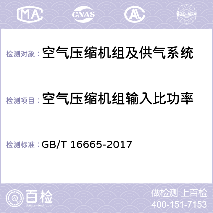 空气压缩机组输入比功率 空气压缩机组及供气系统节能监测 GB/T 16665-2017 6.2.1