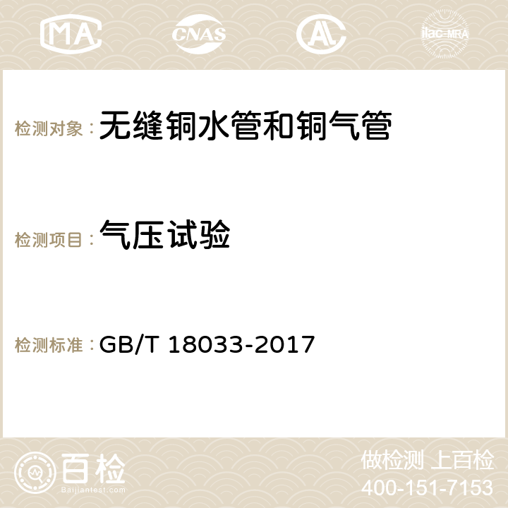 气压试验 《无缝铜水管和铜气管》 GB/T 18033-2017 （5.6.2）
