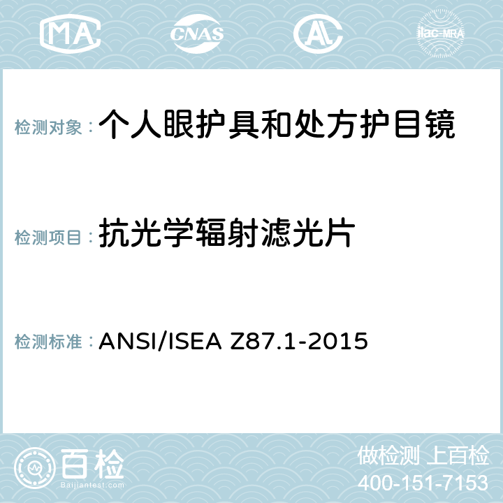 抗光学辐射滤光片 职业性和教育性个人眼睛和脸部防护方法 ANSI/ISEA Z87.1-2015 7.2