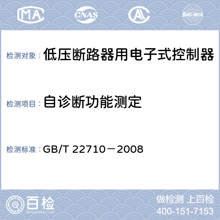自诊断功能测定 低压断路器用电子式控制器 GB/T 22710－2008 8.5.15