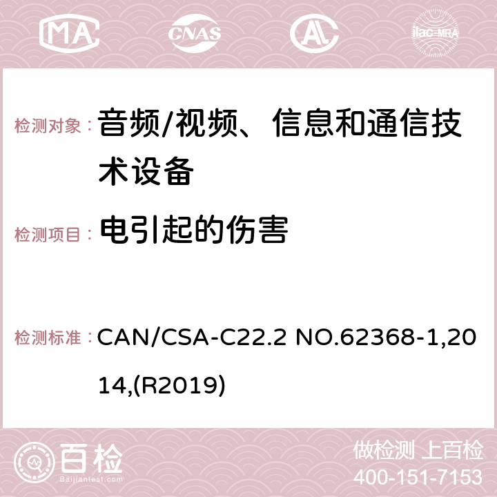 电引起的伤害 音频/视频、信息和通信技术设备 第1部分:安全要求 CAN/CSA-C22.2 NO.62368-1,2014,(R2019) 5