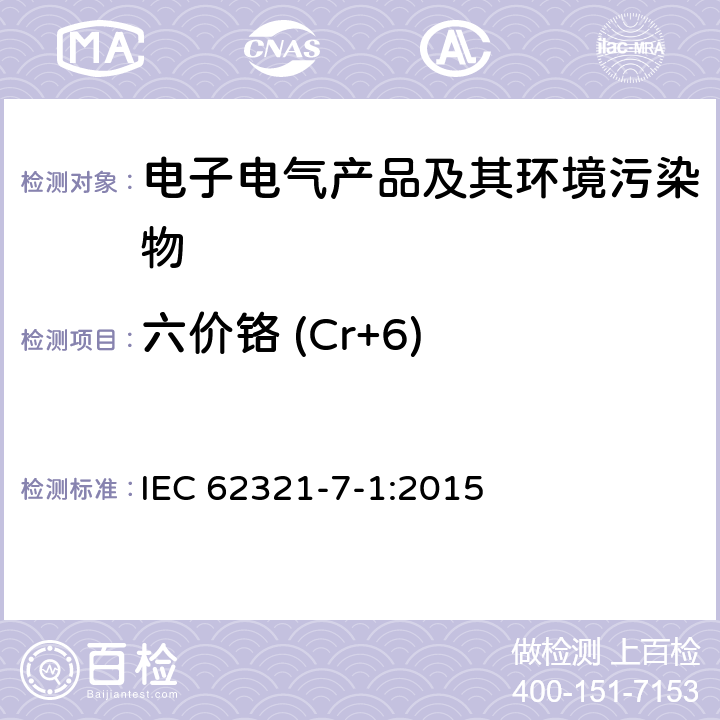 六价铬 (Cr+6) 电子产品中特定物质的测定：第7-1部分：比色法测定电子产品中无色和有色防腐蚀镀层金属表面的六价铬 IEC 62321-7-1:2015