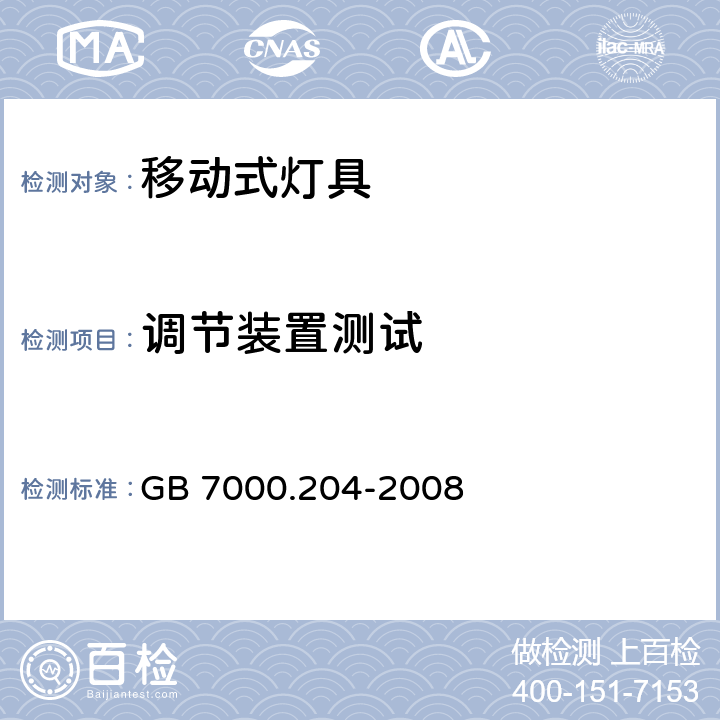 调节装置测试 灯具 第2-4部分：特殊要求 可移式通用灯具 GB 7000.204-2008 6.1