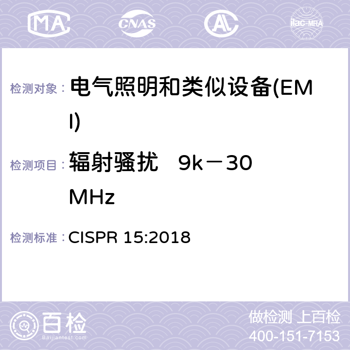 辐射骚扰   9k－30MHz 电器照明和类似设备的无线电骚扰特性的限值 CISPR 15:2018 4.4