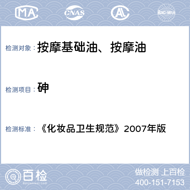 砷 《化妆品卫生规范》2007年版 《化妆品卫生规范》2007年版 第三部分 三