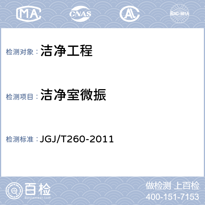洁净室微振 《采暖通风与空气调节工程检测技术规程》 JGJ/T260-2011 （ 6.4 ）