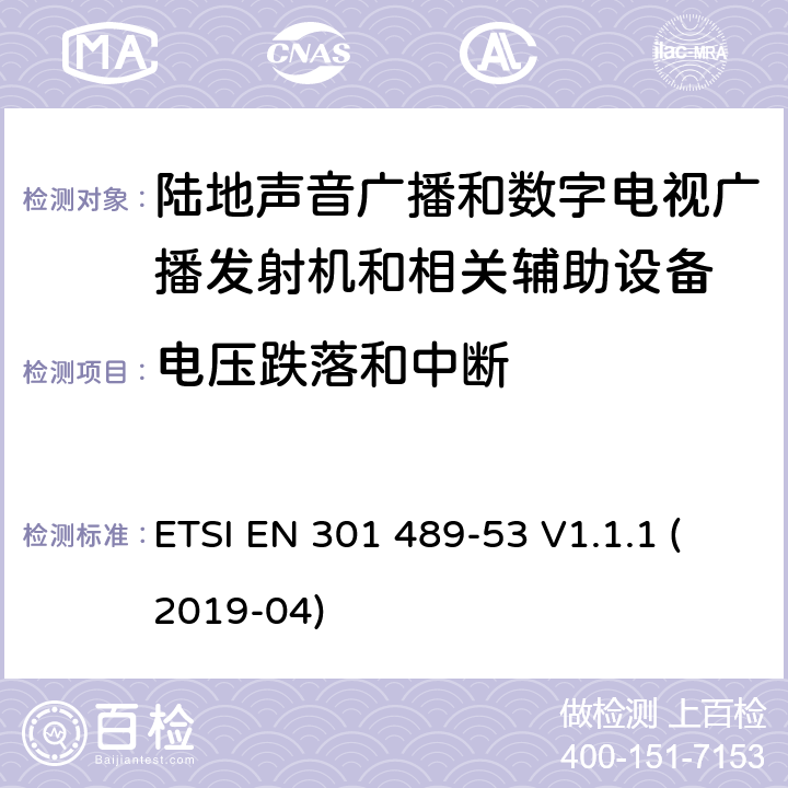 电压跌落和中断 电磁兼容性和无线电频谱管理(ERM);无线电设备和服务的电磁兼容要求;第53部分:陆地声音广播和数字电视广播发射机和相关辅助设备的特定要求;覆盖2014/53/EU 3.1(b)条指令协调标准要求 ETSI EN 301 489-53 V1.1.1 (2019-04) 7.2