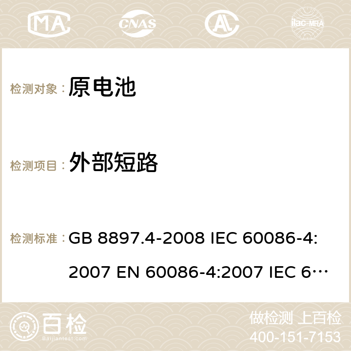 外部短路 原电池 第4部分：锂电池的安全要求 GB 8897.4-2008 IEC 60086-4:2007 EN 60086-4:2007 IEC 60086-4:2014 EN 60086-4:2015 6.5.1