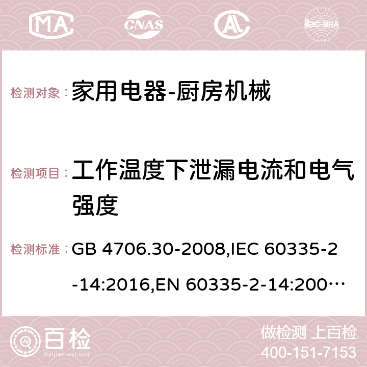 工作温度下泄漏电流和电气强度 家用和类似用途电器的安全　厨房机械的特殊要求 GB 4706.30-2008,IEC 60335-2-14:2016,EN 60335-2-14:2006 + A11:2012+A12: 2016,AS/NZS 60335.2.14:2007 13