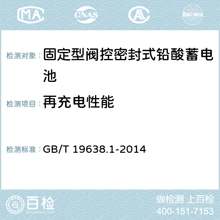 再充电性能 固定型阀控式铅酸蓄电池 第1部分 技术条件 GB/T 19638.1-2014 5.3.5/6.20