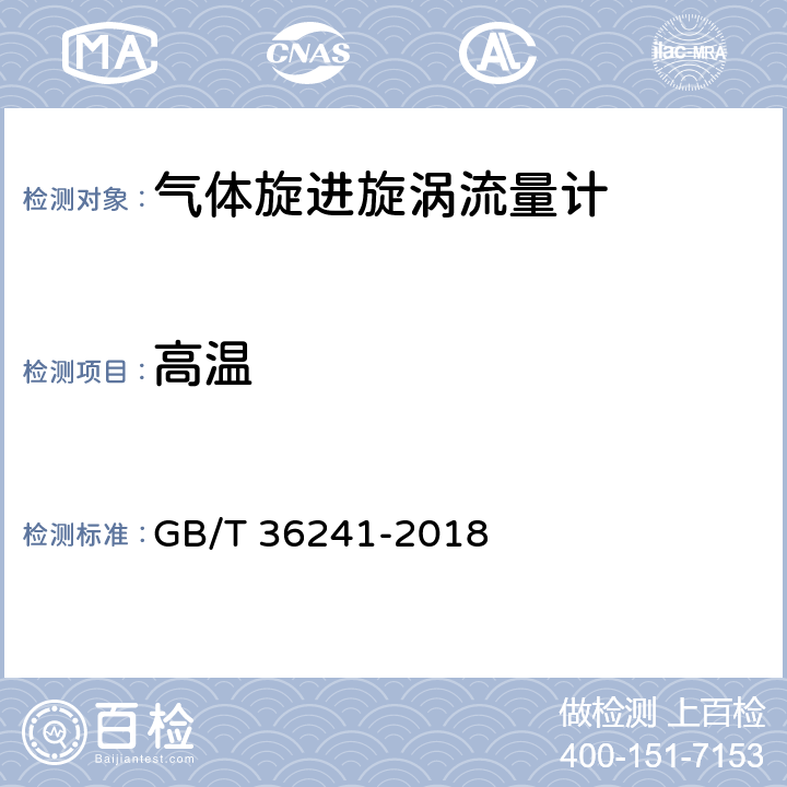 高温 气体旋进旋涡流量计 GB/T 36241-2018 6.2.10.2