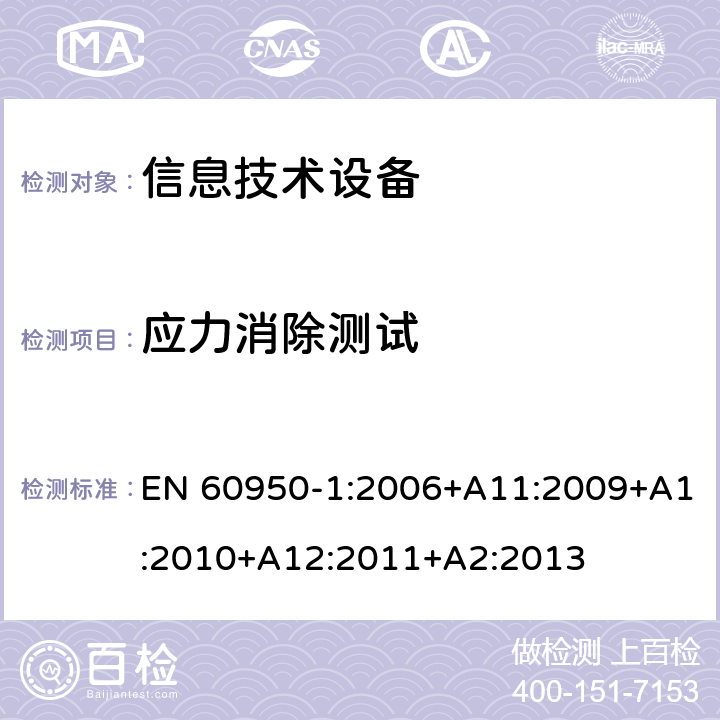 应力消除测试 信息技术设备--安全 EN 60950-1:2006+A11:2009+A1:2010+A12:2011+A2:2013 4.2.7