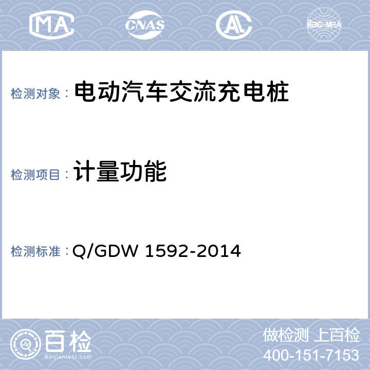 计量功能 Q/GDW 1592-2014 电动汽车交流充电桩检验技术规范  5.5.3