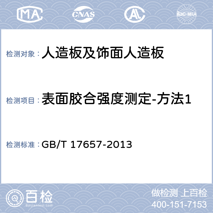 表面胶合强度测定-方法1 人造板及饰面人造板理化性能试验方法 GB/T 17657-2013 4.15 表面胶合强度-方法1