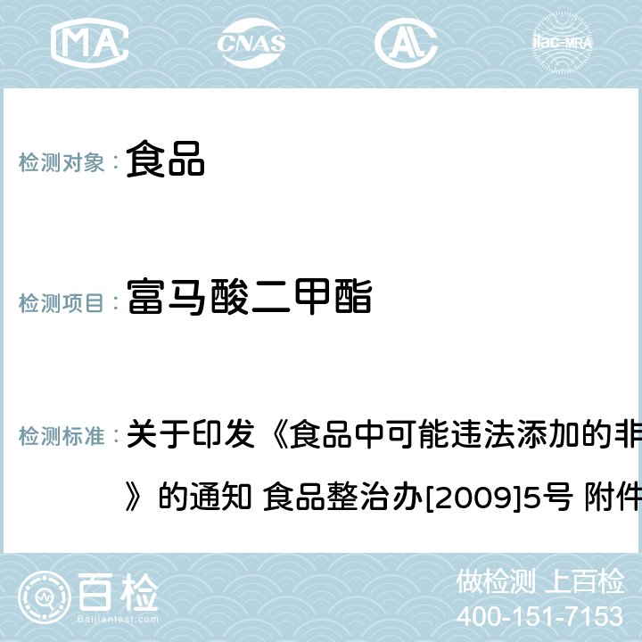 富马酸二甲酯 食品中富马酸二甲酯残留量的测定（气相色谱法） 关于印发《食品中可能违法添加的非食用物质名单（第二批）》的通知 食品整治办[2009]5号 附件2