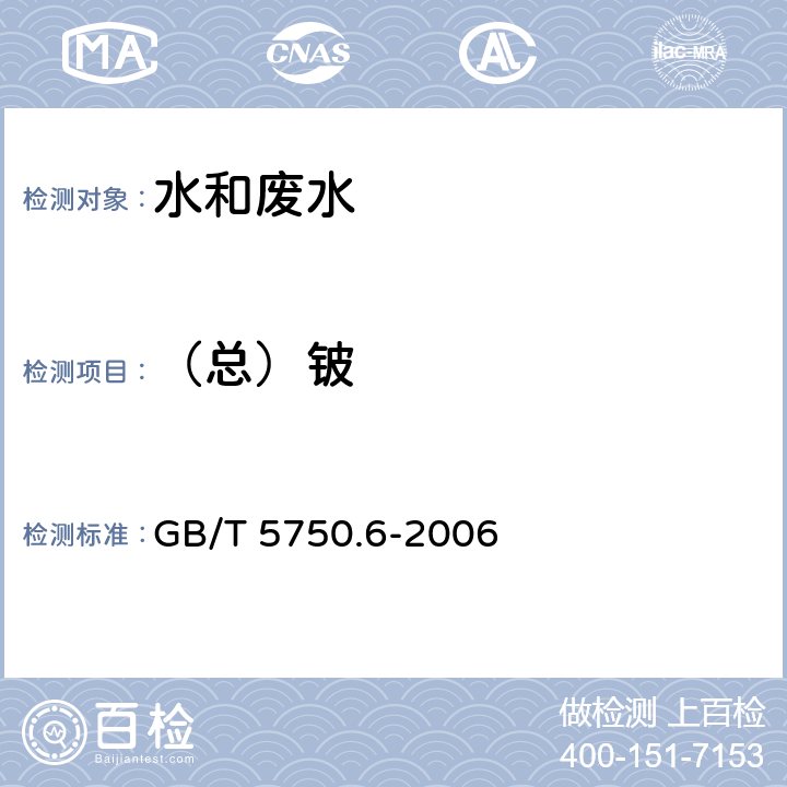 （总）铍 生活饮用水标准检验方法 金属指标 电感耦合等离子体发射光谱法 GB/T 5750.6-2006 1.4