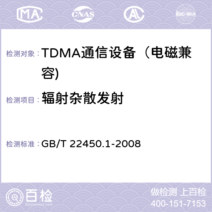 辐射杂散发射 900MHz/1800MHz TDMA 数字蜂窝移动通信系统电磁兼容性限值和测量方法 第一部分：移动台及其辅助设备 GB/T 22450.1-2008 7.3