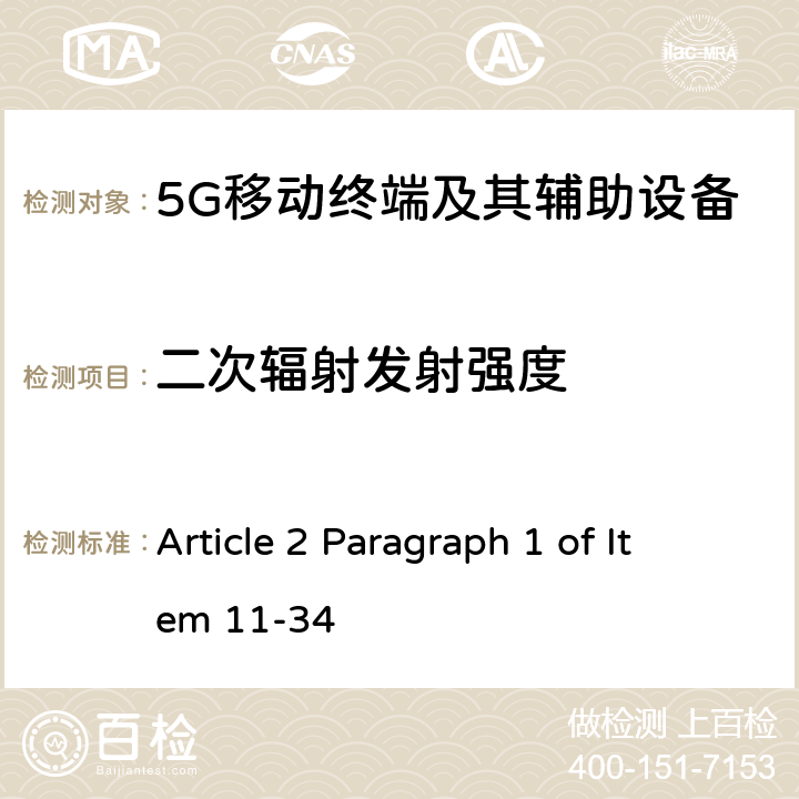 二次辐射发射强度 第五代移动通信系统(5G)，陆上移动站(Sub-6) Article 2 Paragraph 1 of Item 11-34 Article 24 4 4
Article 24 5 4
Article 24 6 4
Article 24 7 4
