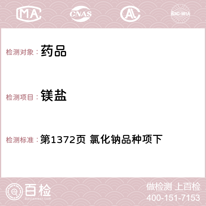 镁盐 中国药典2015年版二部 第1372页 氯化钠品种项下