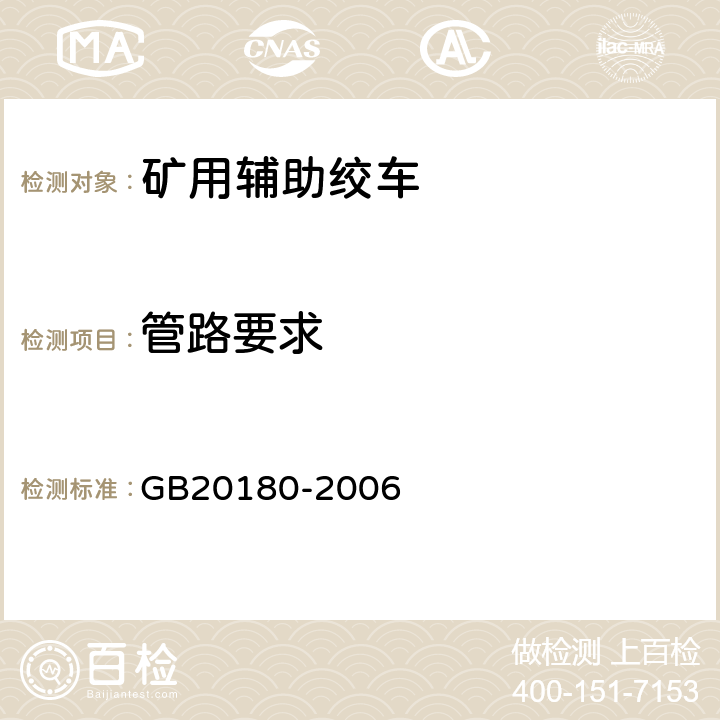 管路要求 矿用辅助绞车安全要求 GB20180-2006 4.5