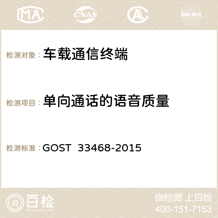 单向通话的语音质量 车载紧急呼叫系统扬声器语音通信要求测试方法 GOST 33468-2015 7.7