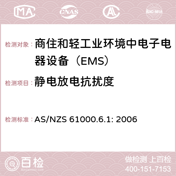 静电放电抗扰度 电磁兼容通用标准 商住和轻工业环境中电子电器设备 抗扰度限值和测量方法 AS/NZS 61000.6.1: 2006