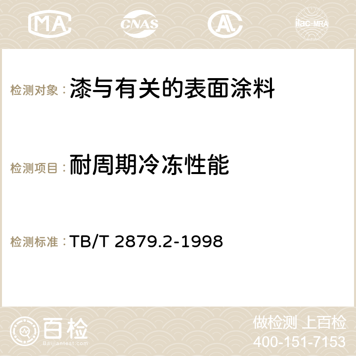 耐周期冷冻性能 TB/T 2879.2-1998 铁路机车车辆 涂料及涂装 第2部分:涂料检验方法